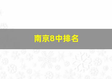 南京8中排名