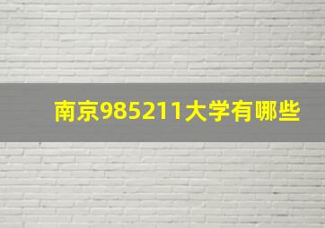 南京985211大学有哪些