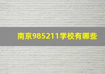 南京985211学校有哪些