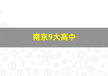 南京9大高中