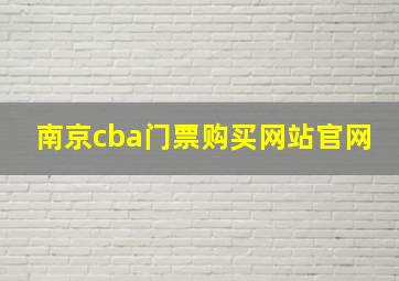 南京cba门票购买网站官网