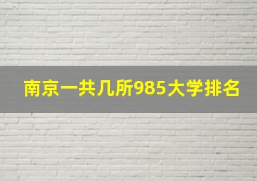 南京一共几所985大学排名