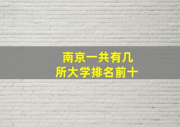 南京一共有几所大学排名前十