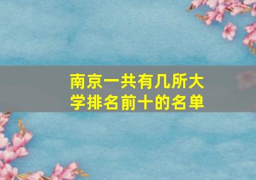 南京一共有几所大学排名前十的名单