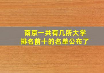 南京一共有几所大学排名前十的名单公布了