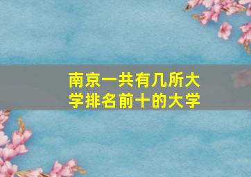 南京一共有几所大学排名前十的大学