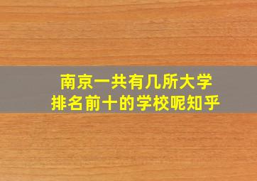 南京一共有几所大学排名前十的学校呢知乎