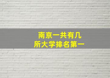 南京一共有几所大学排名第一