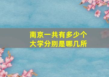 南京一共有多少个大学分别是哪几所