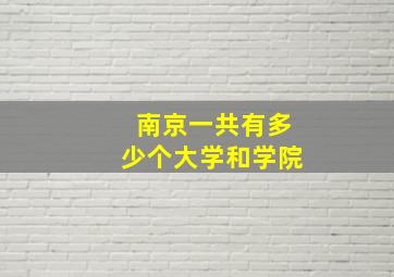 南京一共有多少个大学和学院