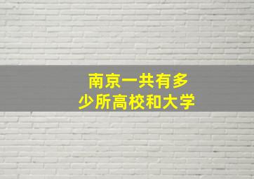 南京一共有多少所高校和大学