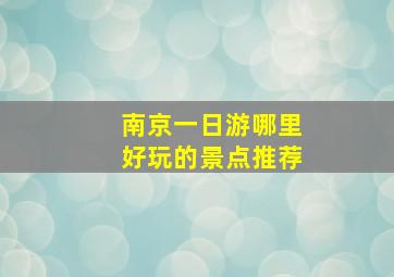 南京一日游哪里好玩的景点推荐