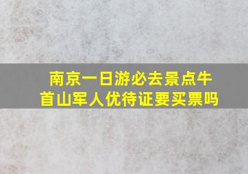 南京一日游必去景点牛首山军人优待证要买票吗