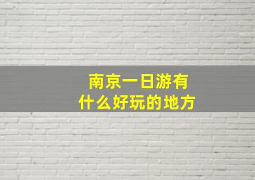 南京一日游有什么好玩的地方