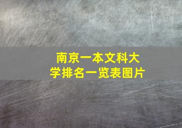 南京一本文科大学排名一览表图片