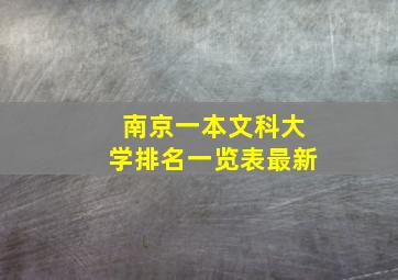 南京一本文科大学排名一览表最新