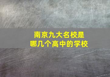 南京九大名校是哪几个高中的学校