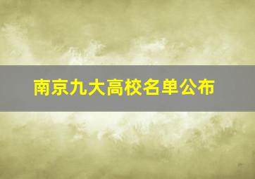 南京九大高校名单公布