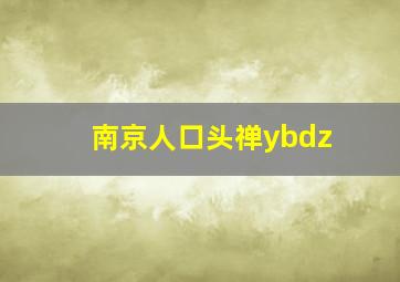 南京人口头禅ybdz