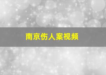 南京伤人案视频