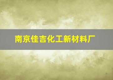 南京佳吉化工新材料厂