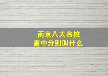 南京八大名校高中分别叫什么