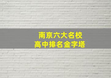 南京六大名校高中排名金字塔