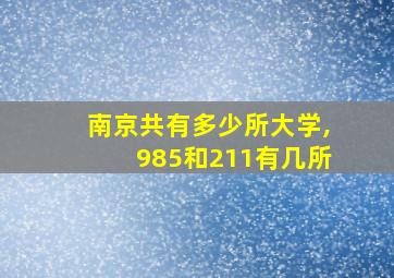 南京共有多少所大学,985和211有几所