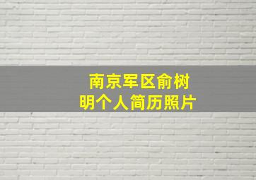 南京军区俞树明个人简历照片