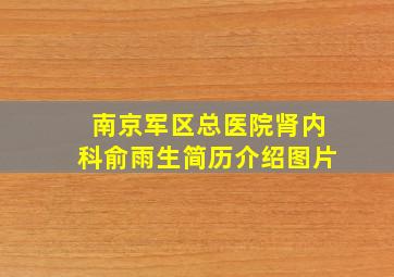 南京军区总医院肾内科俞雨生简历介绍图片