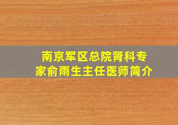 南京军区总院肾科专家俞雨生主任医师简介