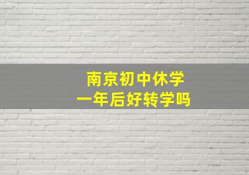 南京初中休学一年后好转学吗