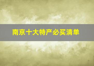 南京十大特产必买清单