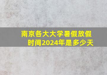 南京各大大学暑假放假时间2024年是多少天