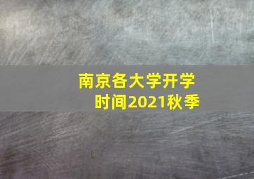 南京各大学开学时间2021秋季