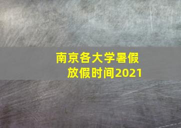 南京各大学暑假放假时间2021