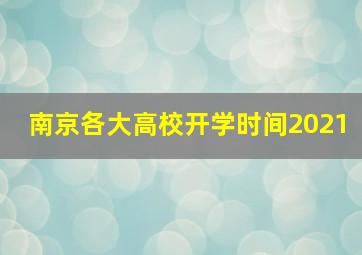 南京各大高校开学时间2021