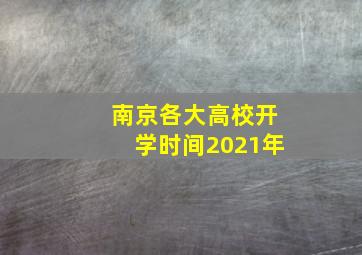 南京各大高校开学时间2021年