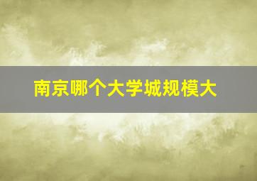 南京哪个大学城规模大