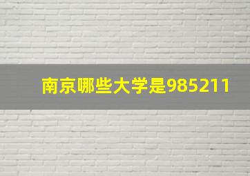 南京哪些大学是985211