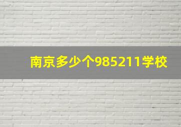 南京多少个985211学校