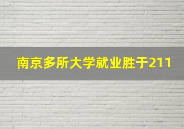 南京多所大学就业胜于211