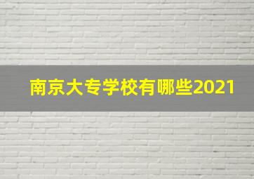 南京大专学校有哪些2021