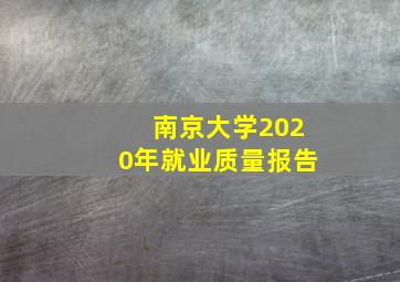 南京大学2020年就业质量报告