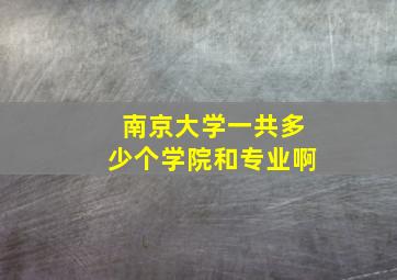 南京大学一共多少个学院和专业啊