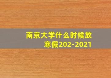 南京大学什么时候放寒假202-2021