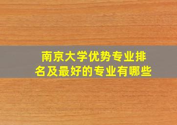 南京大学优势专业排名及最好的专业有哪些