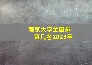 南京大学全国排第几名2023年