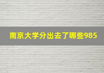 南京大学分出去了哪些985