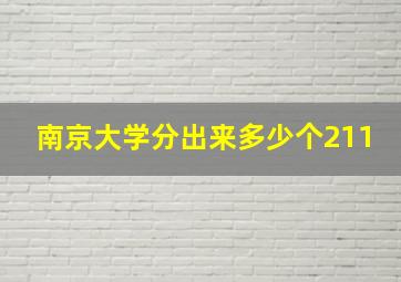 南京大学分出来多少个211